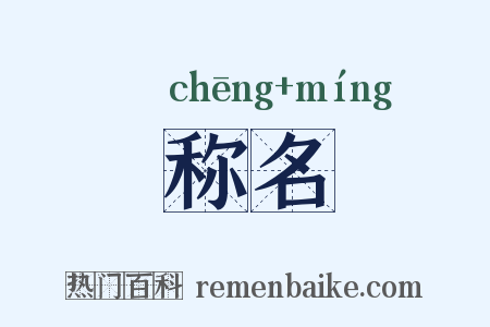 称名是什么意思的图片